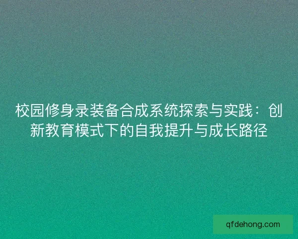 校园修身录装备合成系统探索与实践：创新教育模式下的自我提升与成长路径