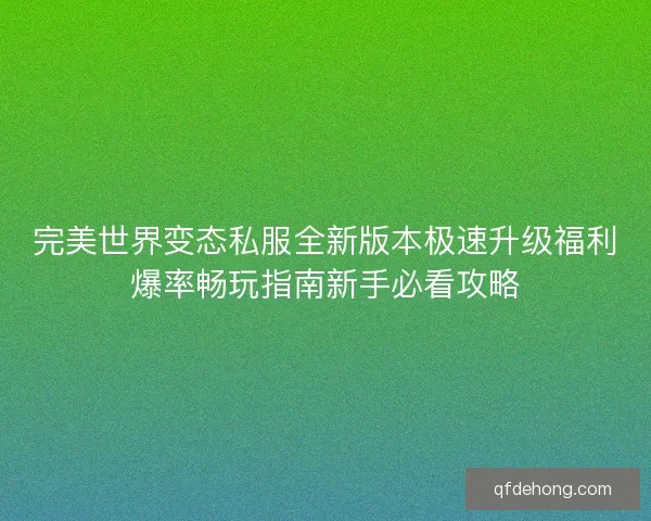 完美世界变态私服全新版本极速升级福利爆率畅玩指南新手必看攻略
