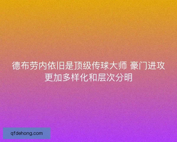 德布劳内依旧是顶级传球大师 豪门进攻更加多样化和层次分明